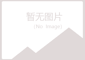 常宁冰夏机械有限公司